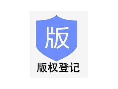 内江版权登记流程