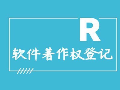 儋州著作权注册