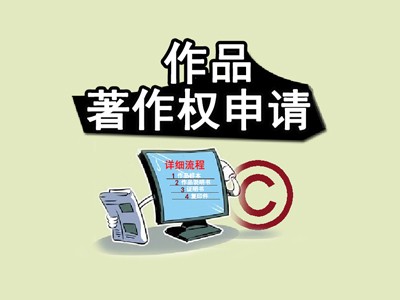 自贡版权登记中心